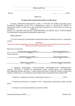 Пример приказа «О проведении специальной оценки условий труда Бугульма Аттестация рабочих мест